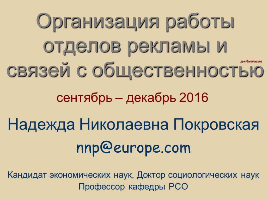 Организация работы отделов рекламы и связей с общественностью Надежда Николаевна Покровская nnp@europe.com Кандидат экономических